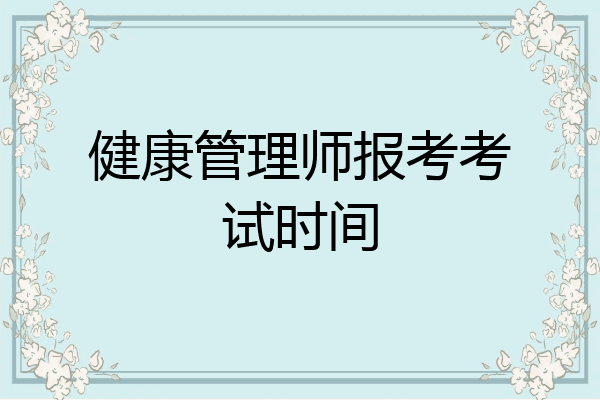 健康管理师报考考试时间