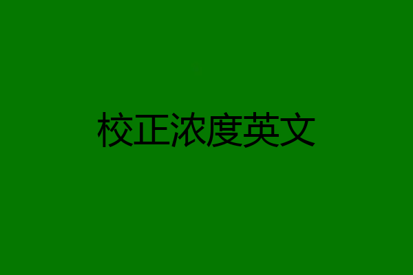 校正浓度英文