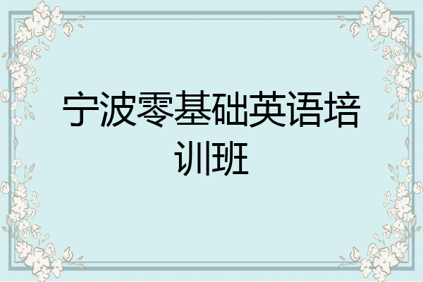 宁波零基础英语培训班