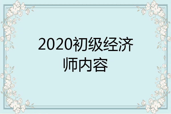 2020初级经济师内容