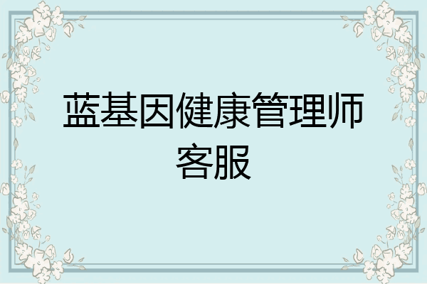蓝基因健康管理师客服