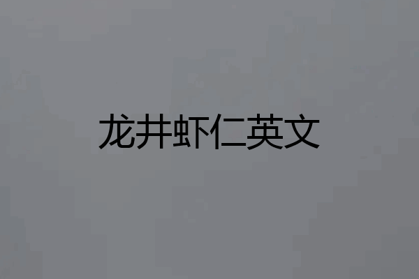龙井虾仁英文