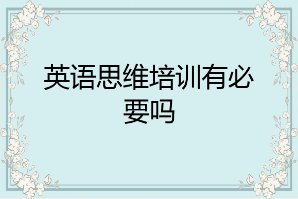 英语思维培训有必要吗