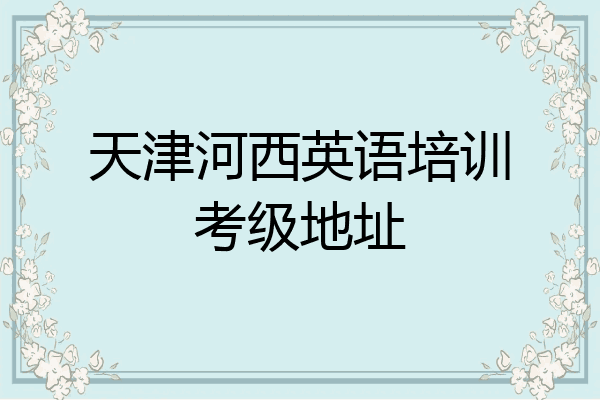 天津河西英语培训考级地址