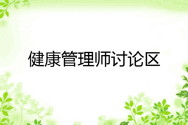 健康管理师讨论区