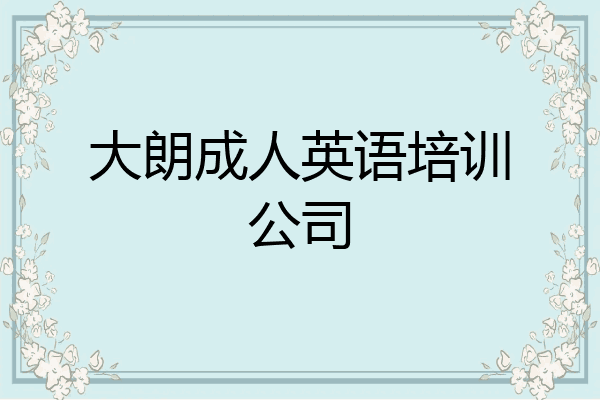 大朗成人英语培训公司
