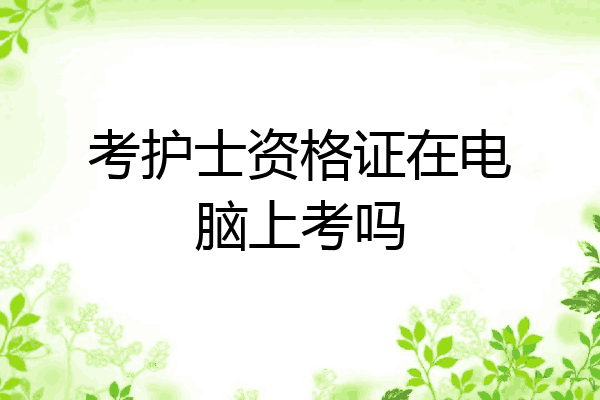 考护士资格证在电脑上考吗