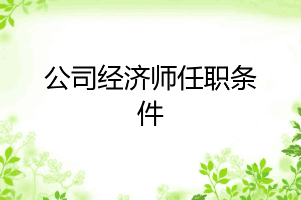 公司经济师任职条件
