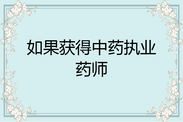 如果获得中药执业药师