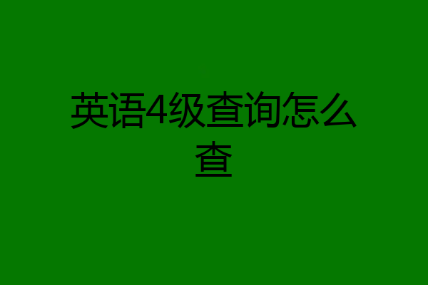 英语4级查询怎么查