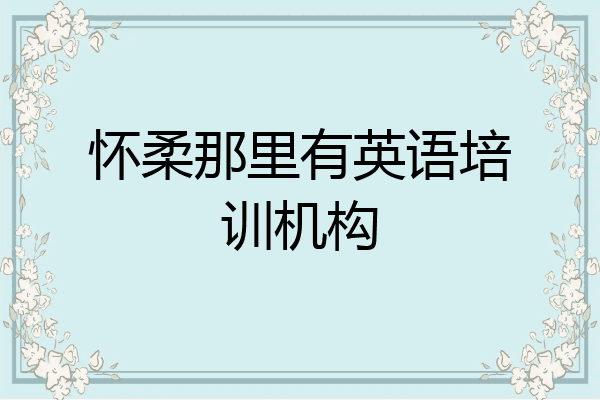 怀柔那里有英语培训机构