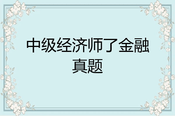 中级经济师了金融真题