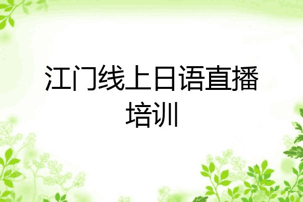 江门线上日语直播培训