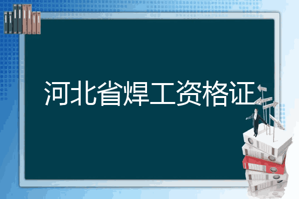 河北省焊工资格证