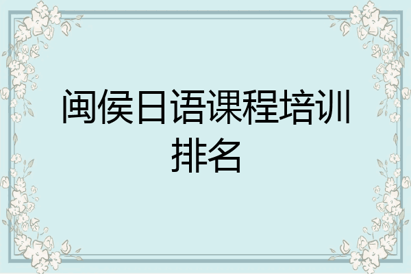 闽侯日语课程培训排名
