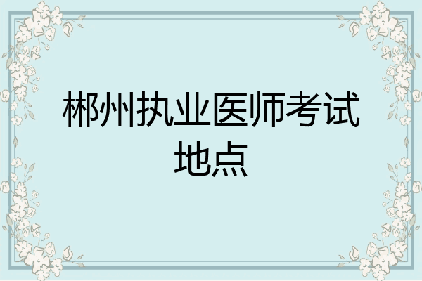 郴州执业医师考试地点