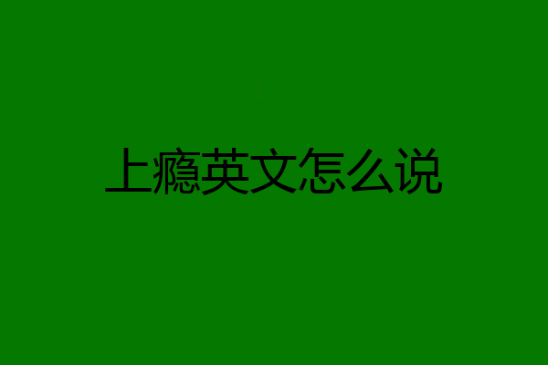 上瘾英文怎么说