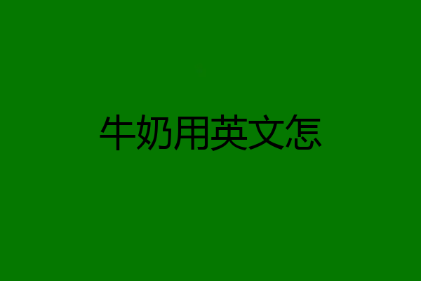 牛奶用英文怎