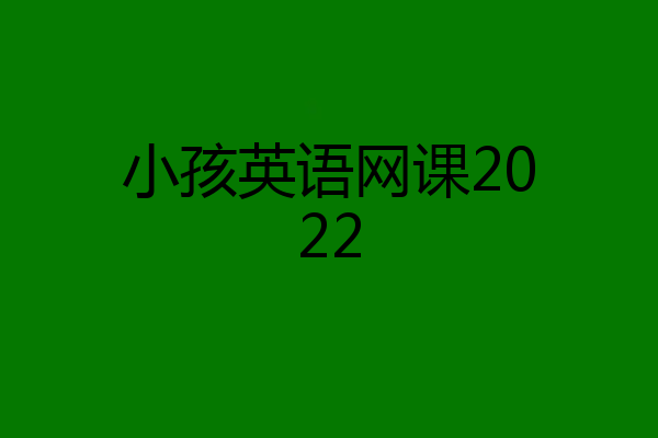 小孩英语网课2022
