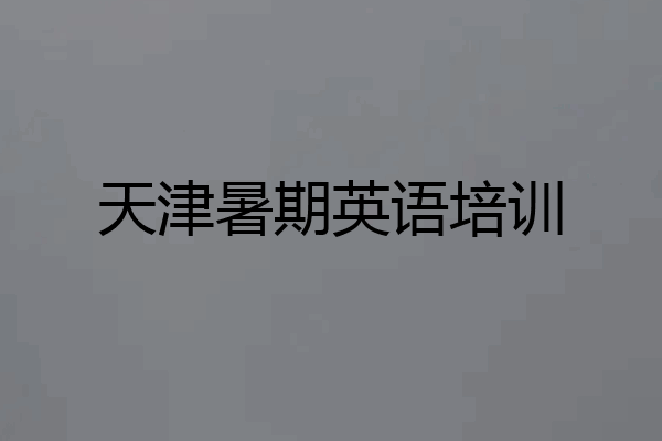 天津暑期英语培训