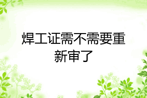 焊工证需不需要重新审了