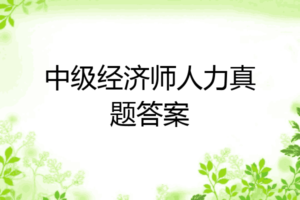 中级经济师人力真题答案