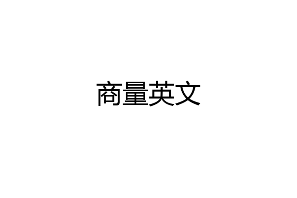 商量英文
