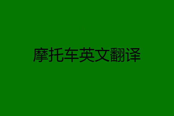 摩托车英文翻译