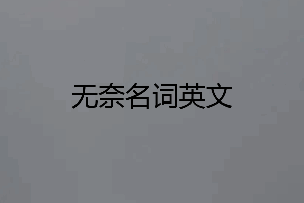 无奈名词英文