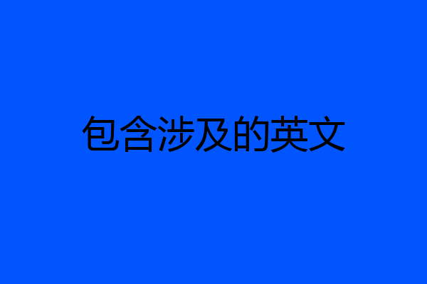 包含涉及的英文