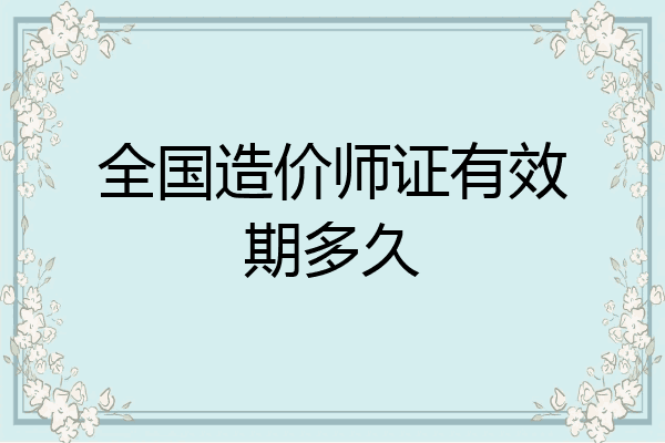 全国造价师证有效期多久