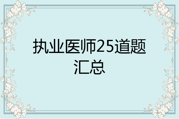 执业医师25道题汇总