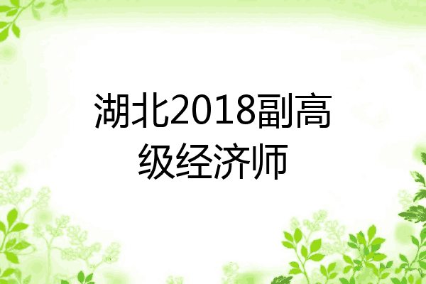 湖北2018副高级经济师