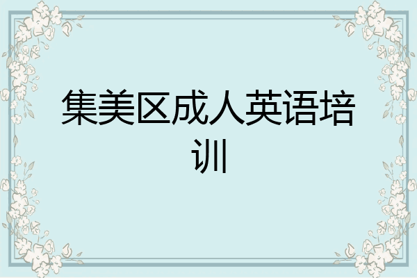 集美区成人英语培训