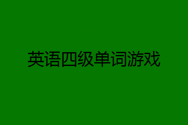 英语四级单词游戏