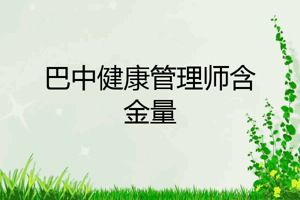 巴中健康管理师含金量