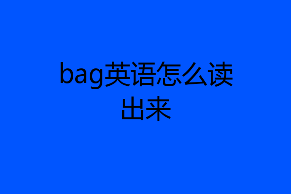 bag英语怎么读出来