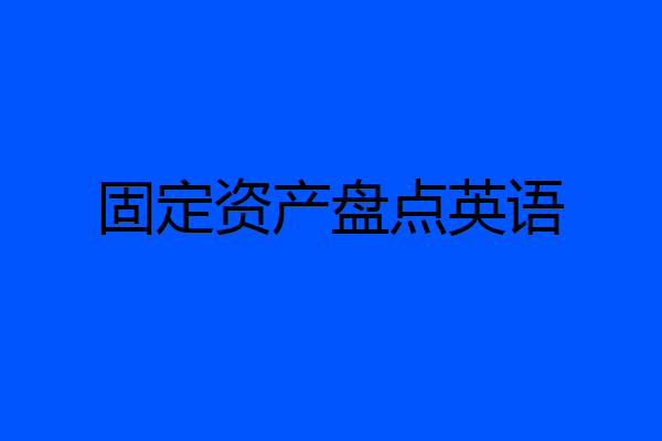 固定资产盘点英语