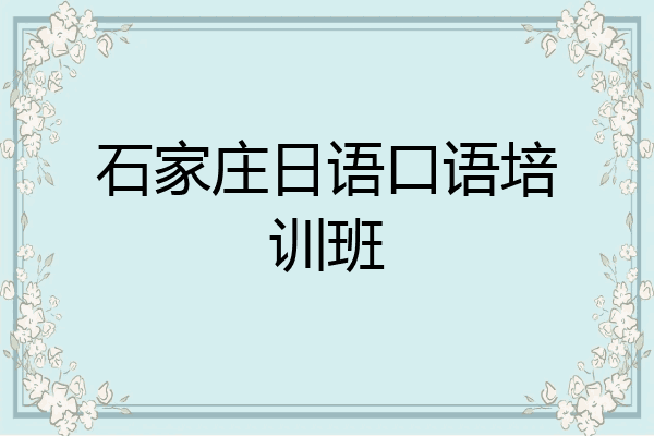 石家庄日语口语培训班
