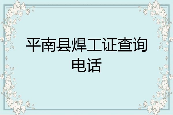 平南县焊工证查询电话