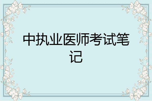 中执业医师考试笔记