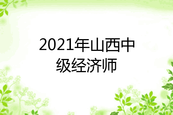 2021年山西中级经济师