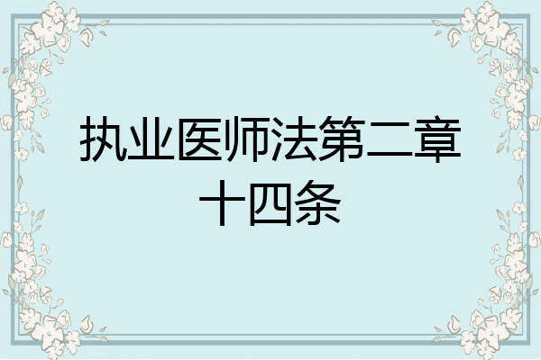 执业医师法第二章十四条