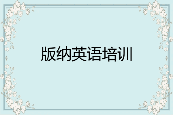 版纳英语培训
