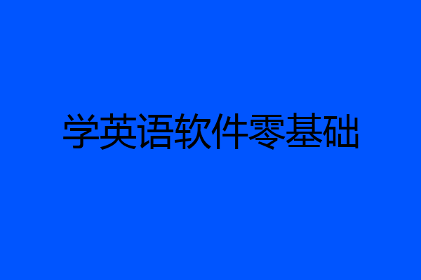 学英语软件零基础