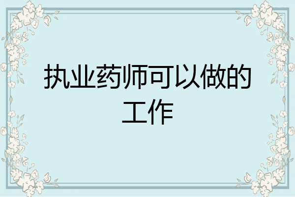 执业药师可以做的工作