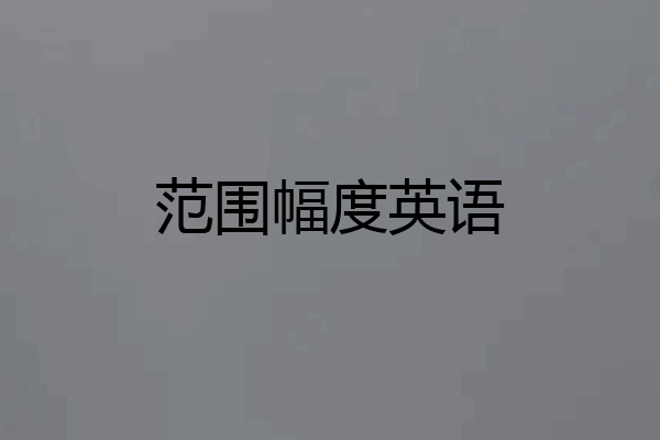 范围幅度英语