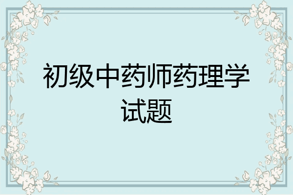 初级中药师药理学试题