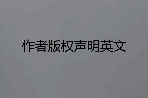 作者版权声明英文