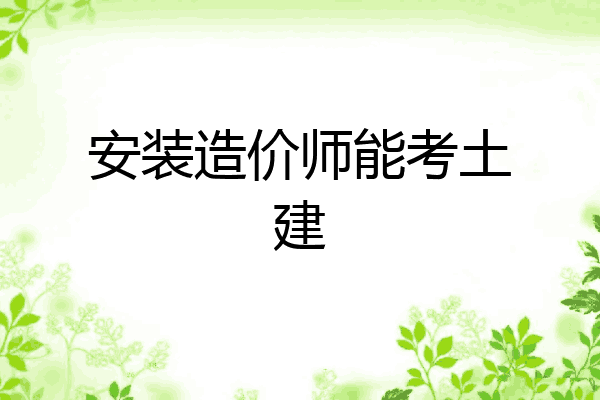 安装造价师能考土建